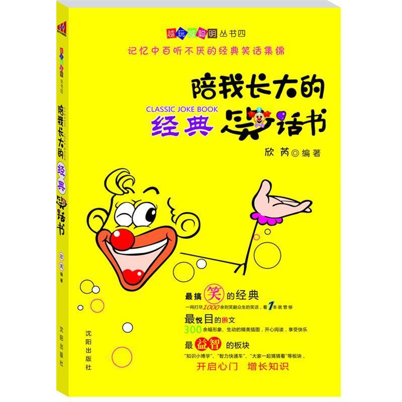 正版陪我长大的经典笑话书：越玩越聪明丛书四记忆中百听不厌的经典笑话集锦