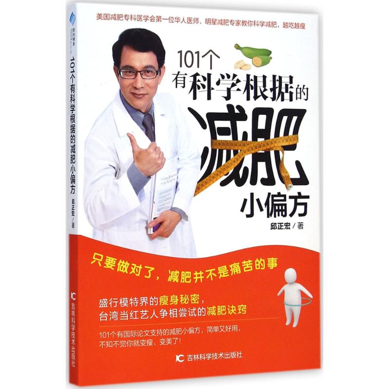 正版101个有科学根据的减肥小偏方