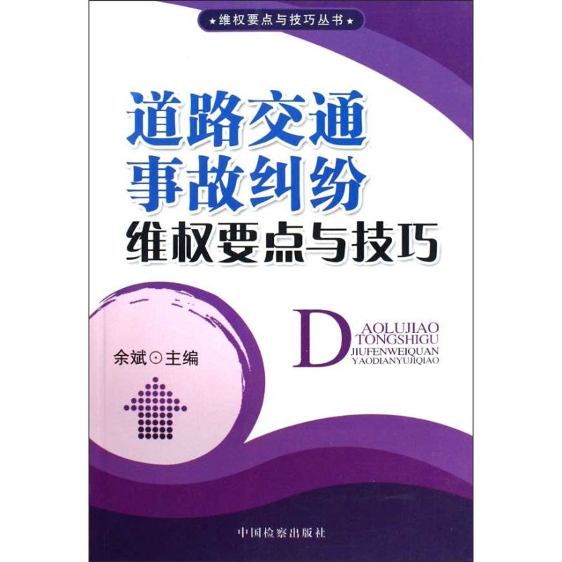 正版维权要点与技巧丛书/道路交通事故纠纷维权要点与技巧