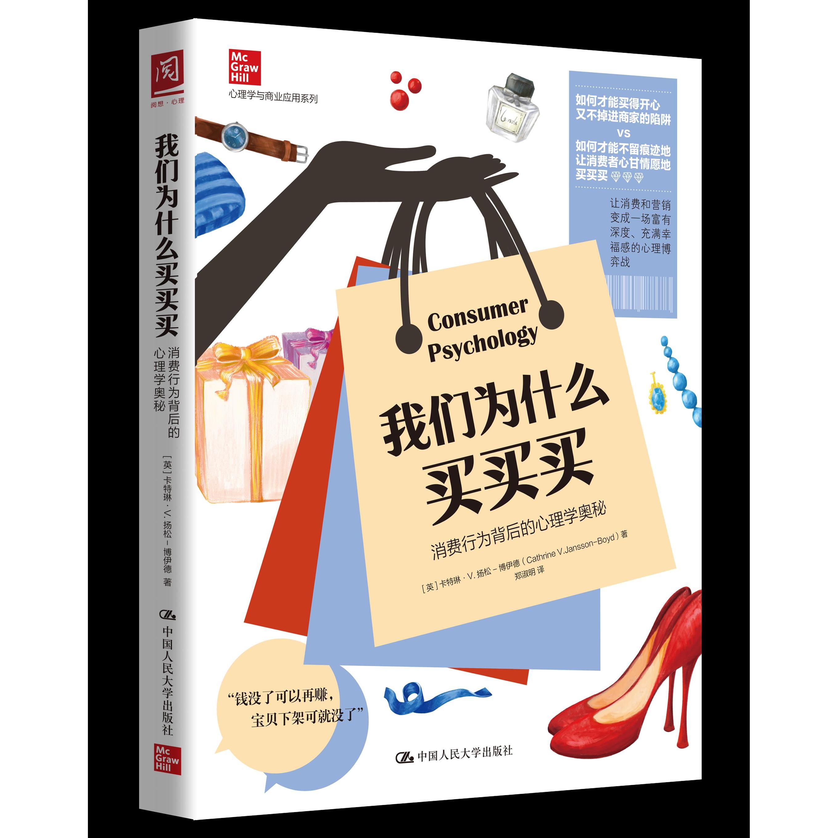 正版我们为什么买买买 消费行为背后的心理学奥秘