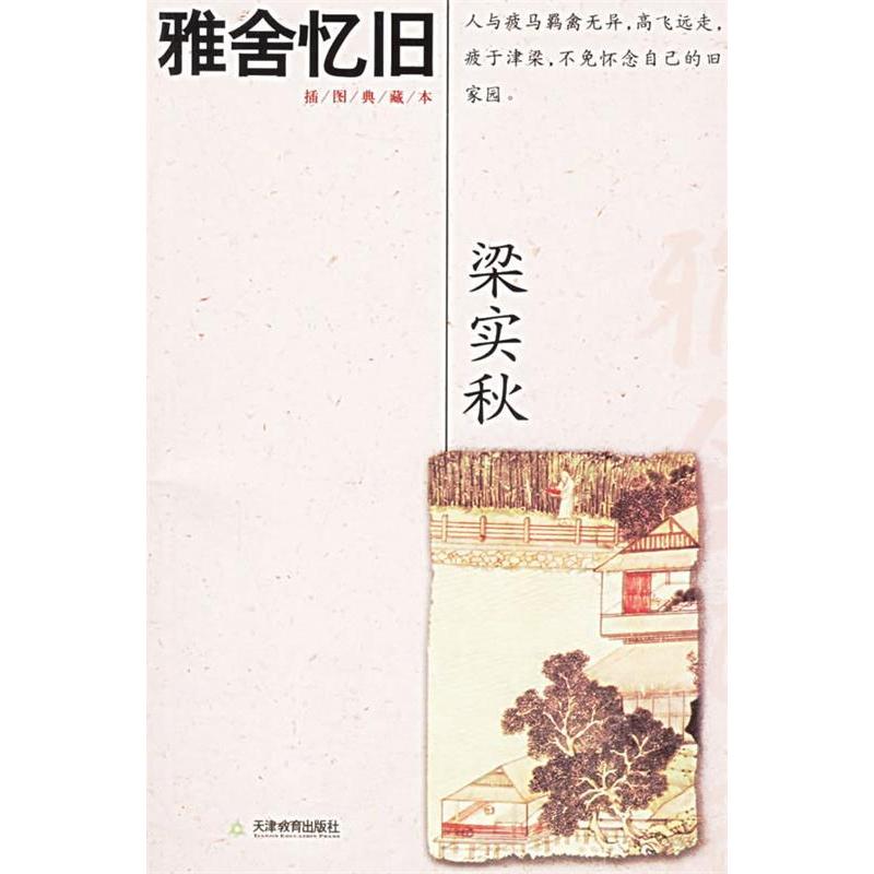 正版雅舍忆旧/梁实秋经典作品