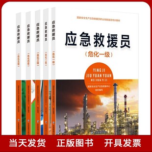 危化 危险化学品应急救援员职业技能鉴定培训教材 全新正版 应急救援员 一二三四五级 化工企业安全生产书籍 2023新版