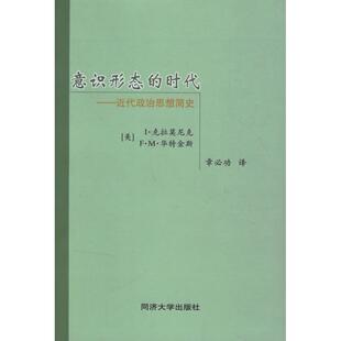 正版意识形态的时代-近代政治思想简史