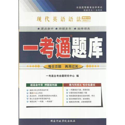 正版现代英语语法一考通题库