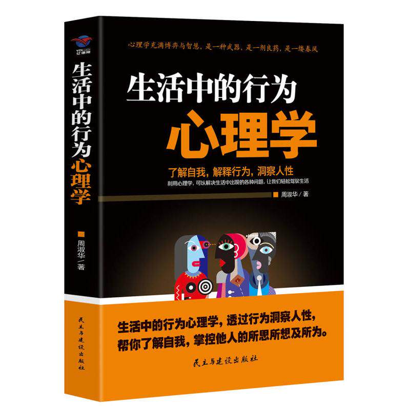 正版生活中的行为心理学 周淑华 著 心理学