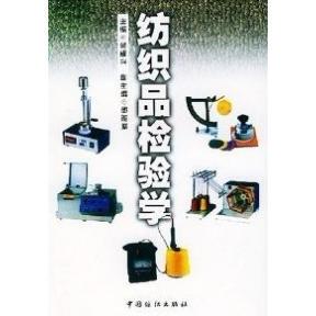 正版纺织品检验学
