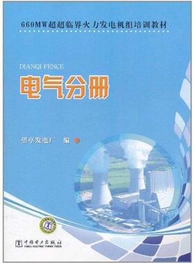 660MW超超临界火力发电机组培训教材　电气分册正版