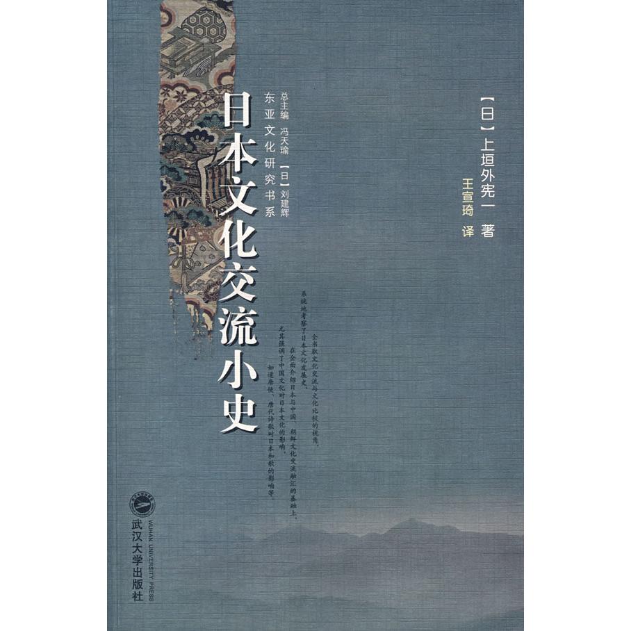 正版日本文化交流小史(译著)