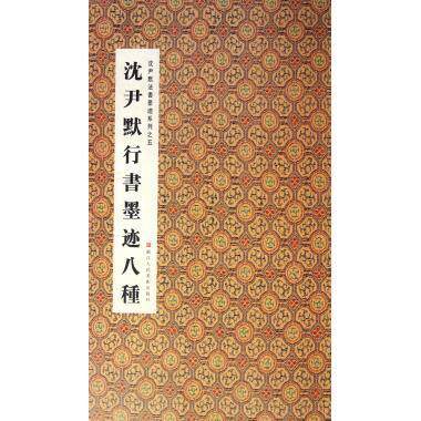 正版沈尹默行书墨迹八种