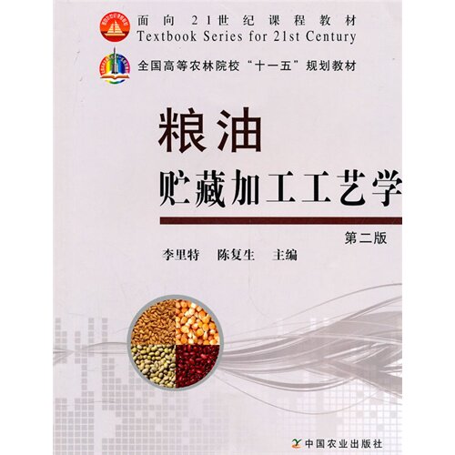正版粮油贮藏加工工艺学