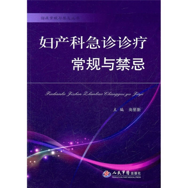 正版妇产科急诊诊疗常规与禁忌