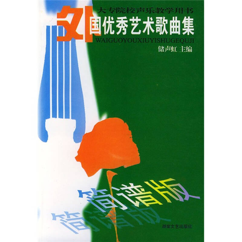 正版外国艺术歌曲集