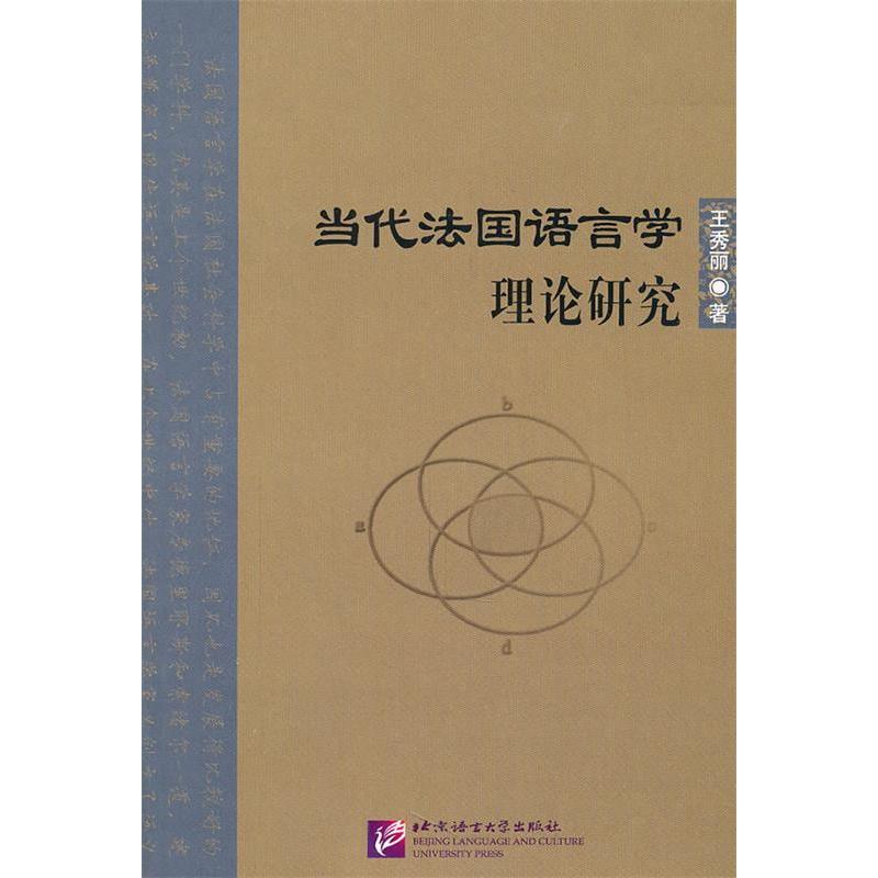 正版当代法国语言学理论研究