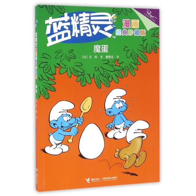 正版魔蛋(经典珍藏版)/蓝精灵漫画