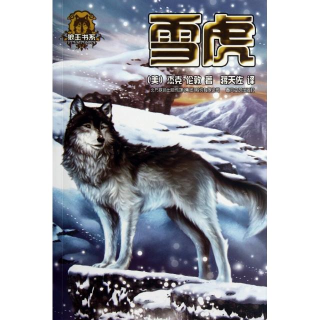 正版雪虎/狼王书系