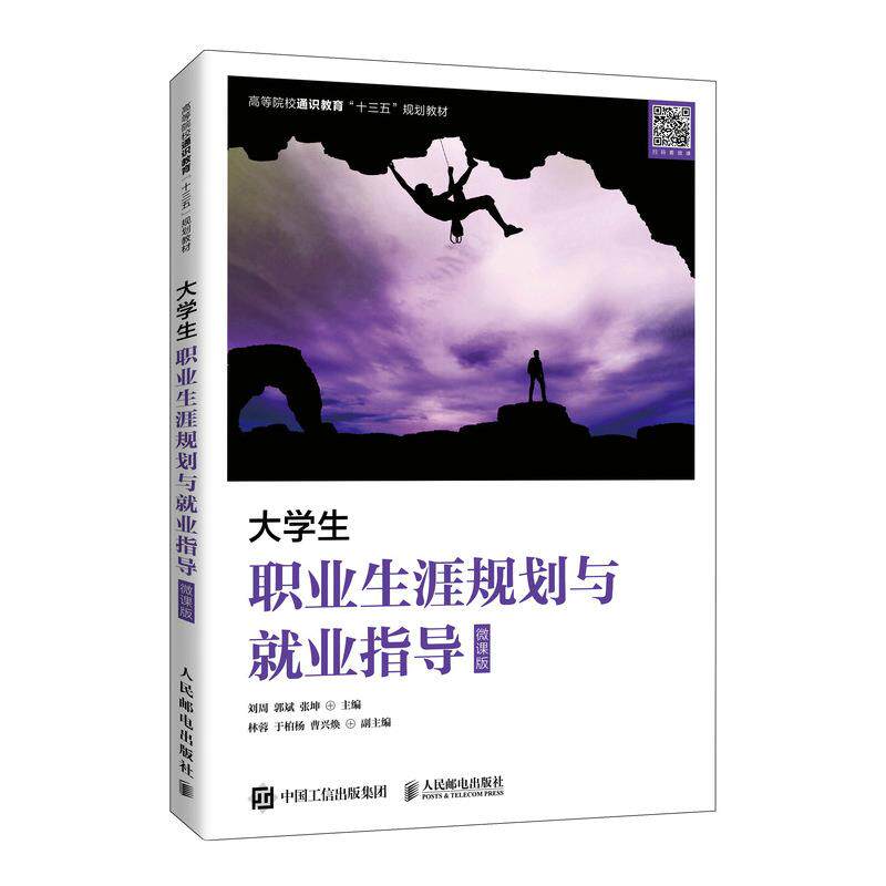正版大学生职业生涯规划与就业指导（微课版）