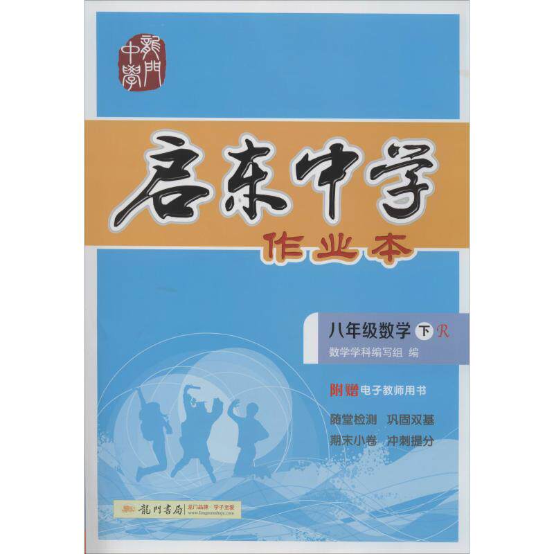正版启东中学作业本 8年级数学 下 R