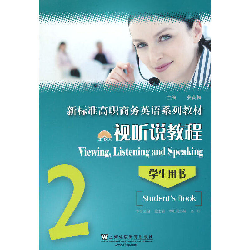正版视听说教程(附光盘2学生用书新标准高职商务英语系列教材)