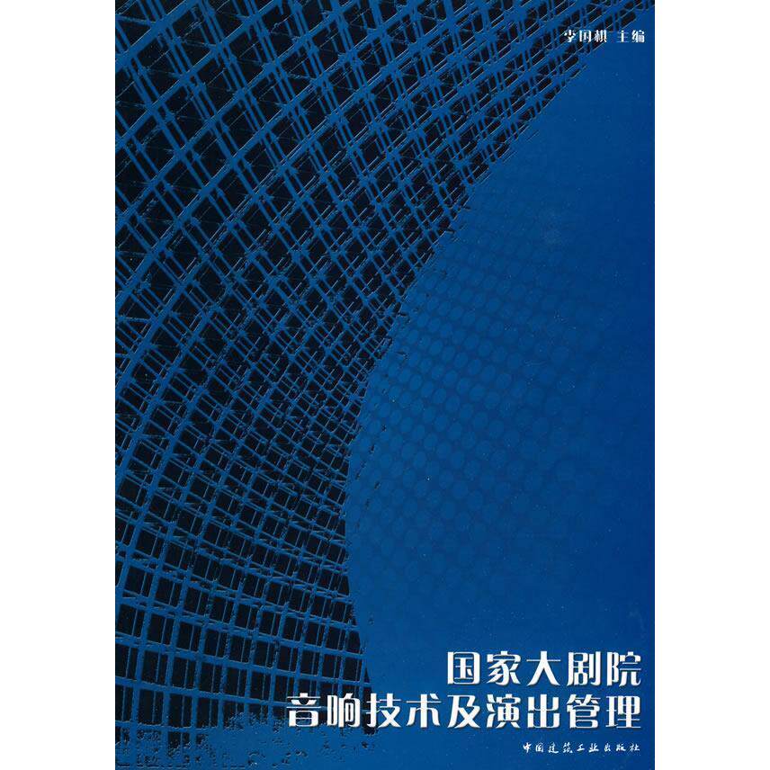 正版大剧院音响技术及演出管理