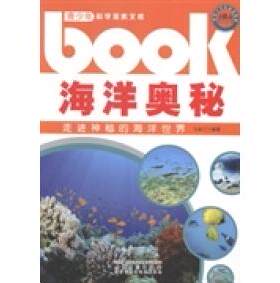 正版海洋奥秘：走进神秘的海洋世界