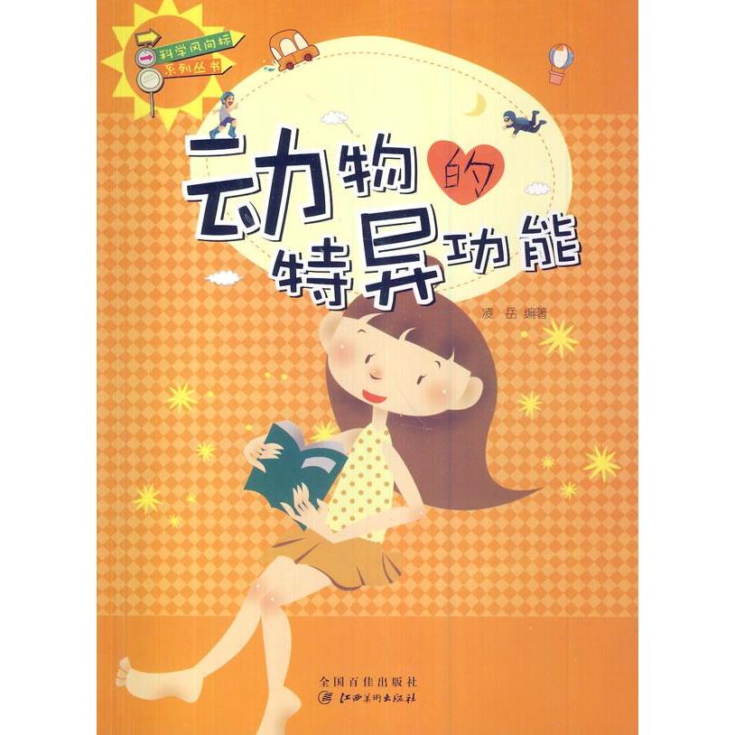 正版科学风向标系列丛书:动物的特异功能