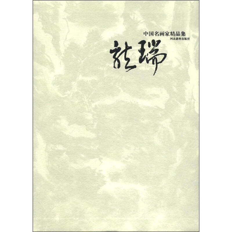 正版中名画精集-龙瑞