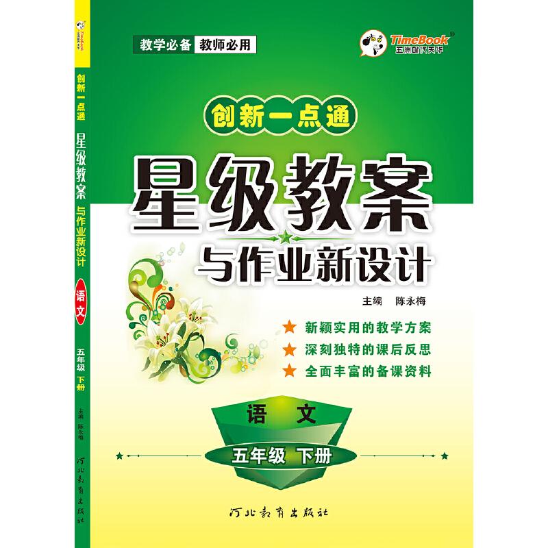 正版创新一点通星级教案与作业新设计 语文 五年级 （下册）2020春适用