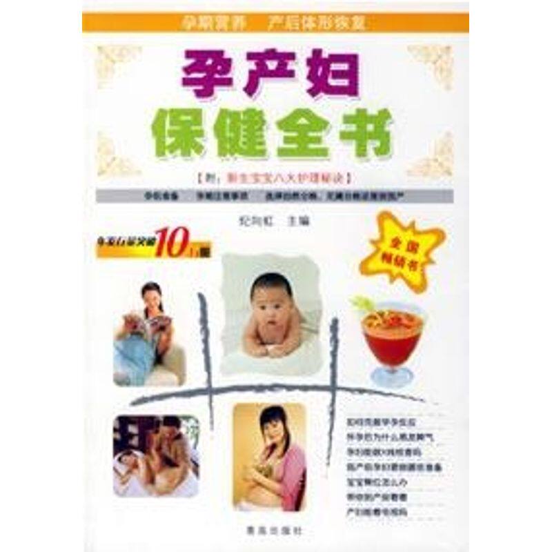 正版孕产妇保健全书