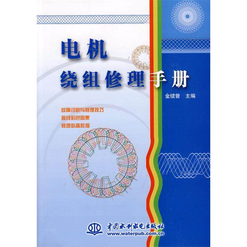 正版电机绕组修理手册