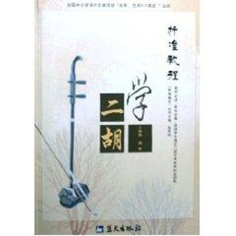 正版学二胡标准教程