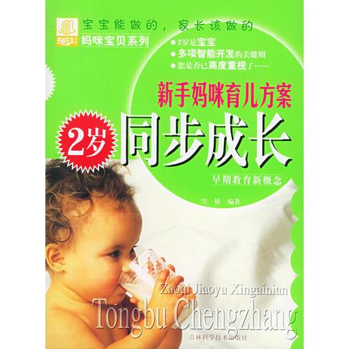 正版新手妈咪育儿方案