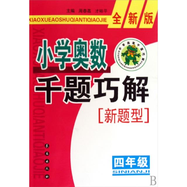 正版小学奥数千题巧解(4年级全新版)