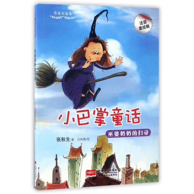 正版巫婆奶奶的扫帚(注音美绘版)/小巴掌童话