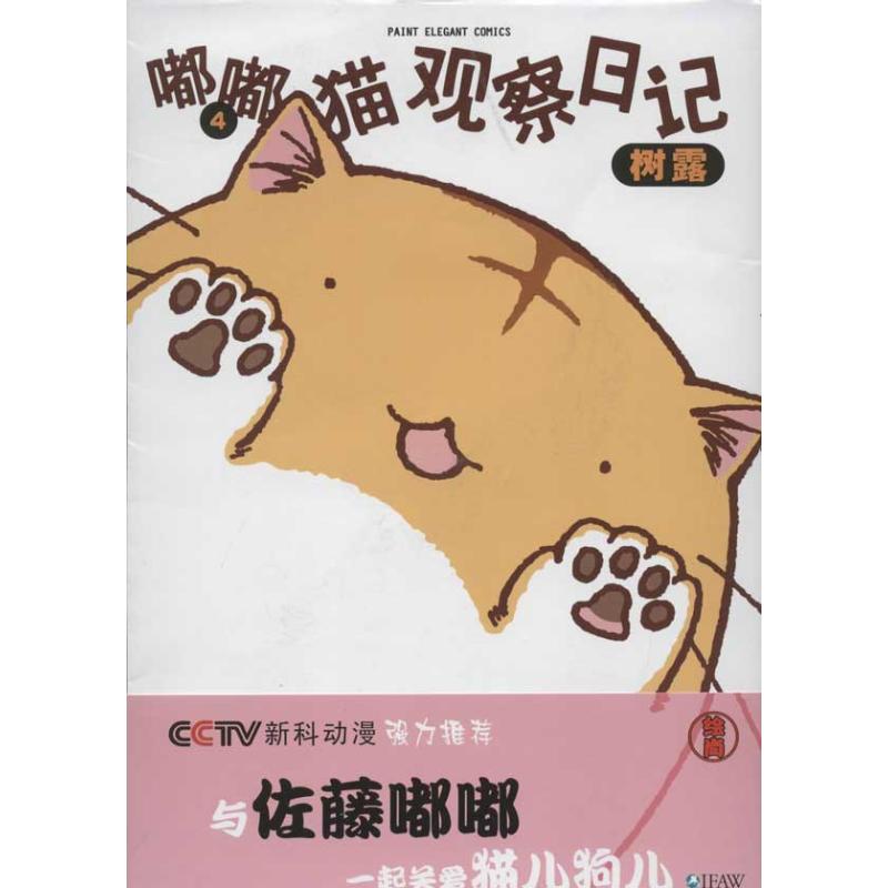 正版嘟嘟猫观察日记4