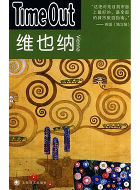 维也纳——TimeOut（TimeOut城市指南丛书）正版