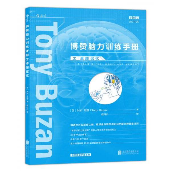 正版博赞脑力训练手册之记忆