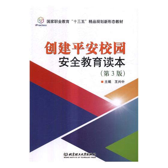 正版创建平安校园安全教育读本（第3版）