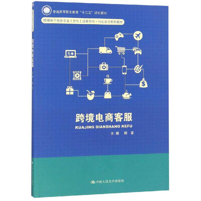 正版跨境电商客服/韩雪/普通高等职业教育十三五规划教材