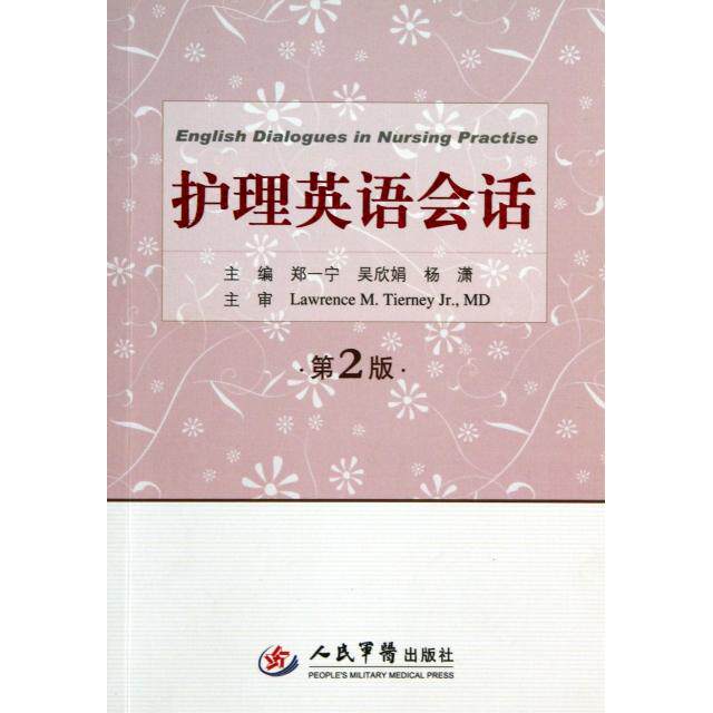 正版护理英语会话(第2版)
