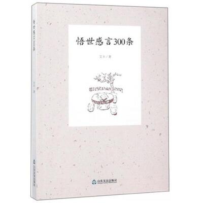 正版悟世感言300条