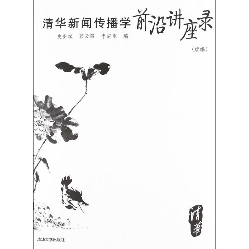 正版清华新闻传播学前沿讲座录(续编)