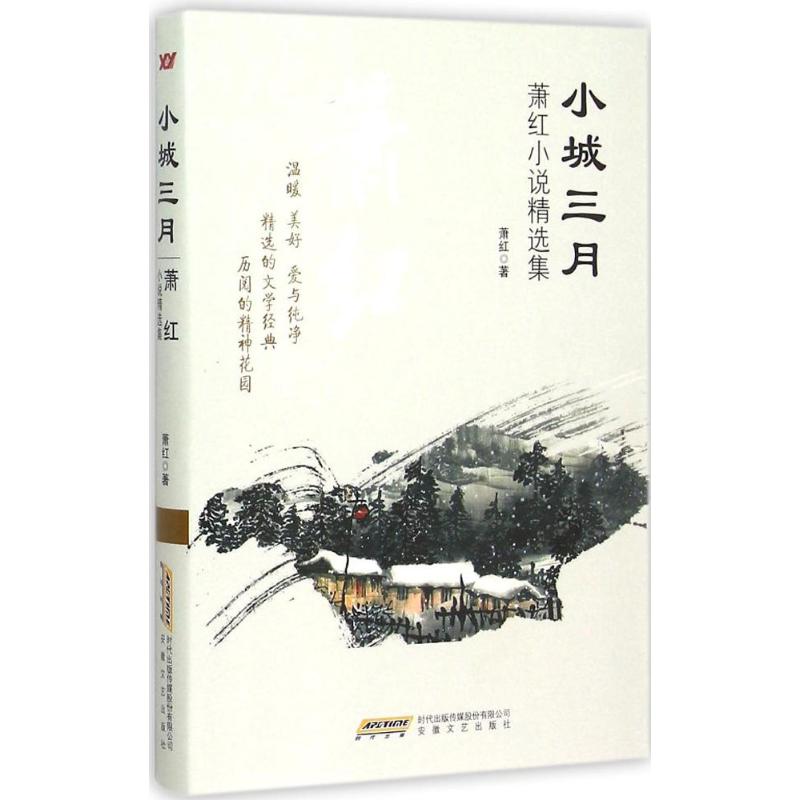 正版小城三月:萧红小说精选集