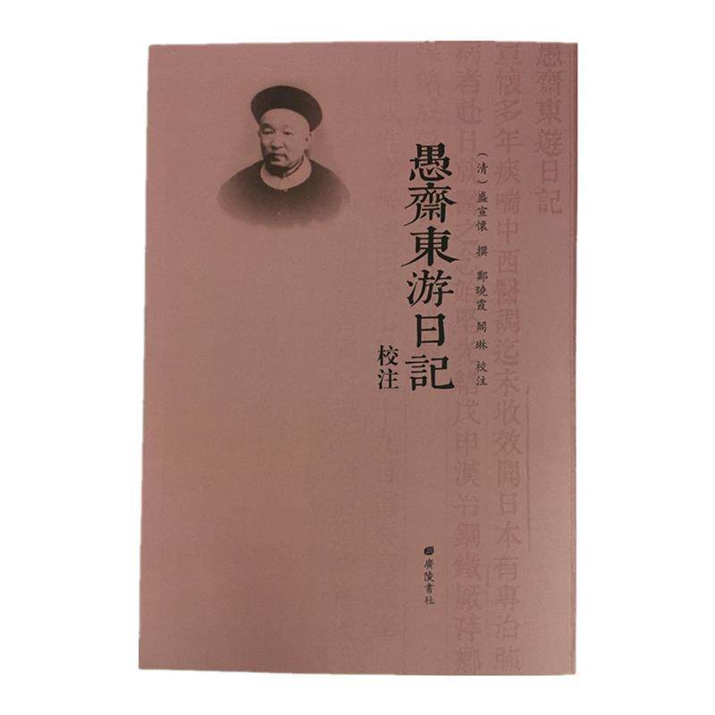 正版愚斋东游日记校注