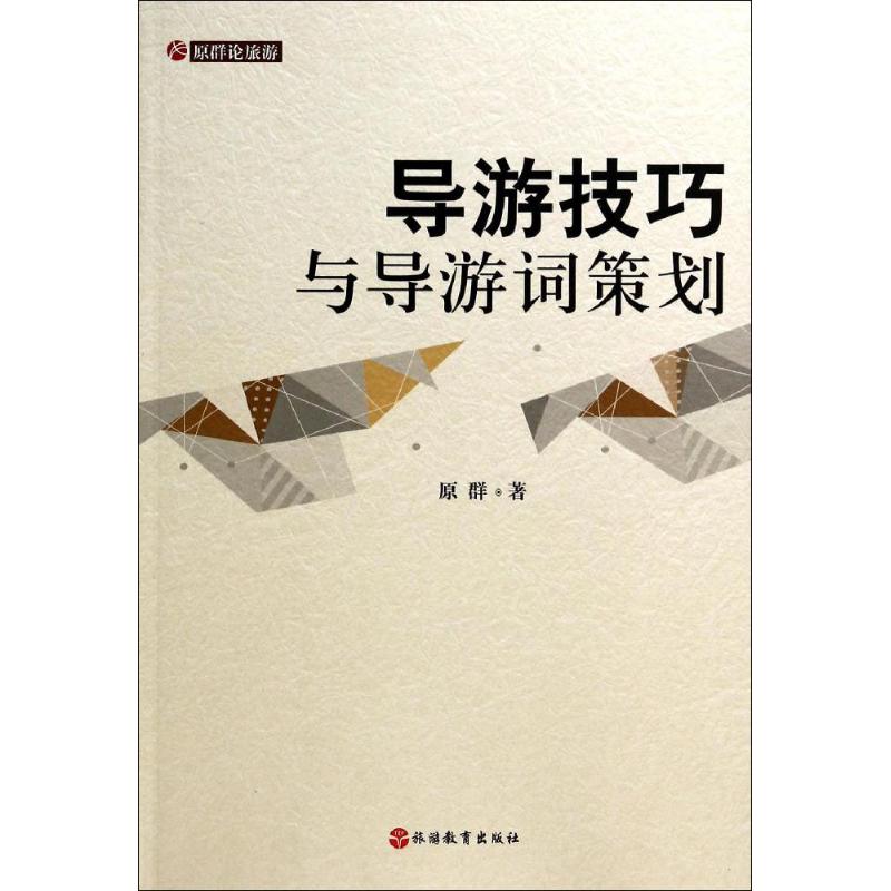 正版导游技巧与导游词策划