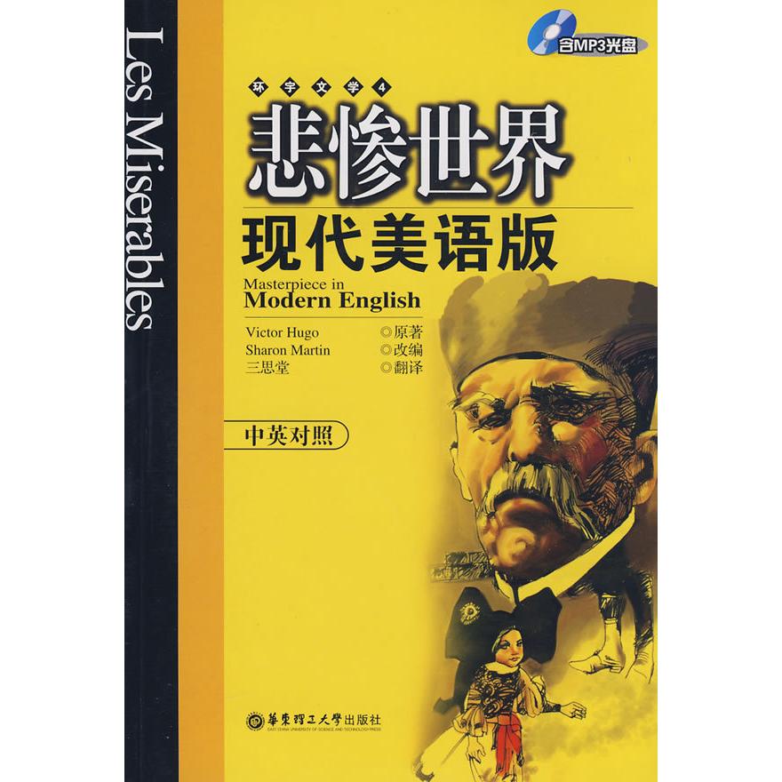 正版悲惨世界.现代美语版(中英对照)