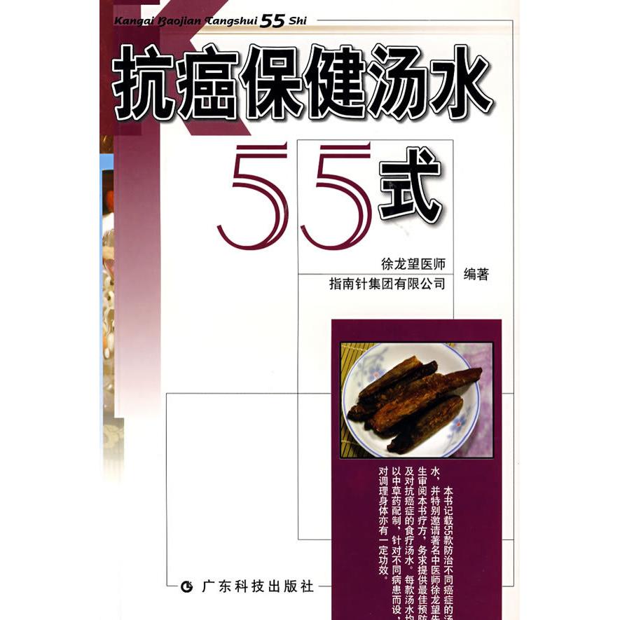 正版抗癌保健汤水55式