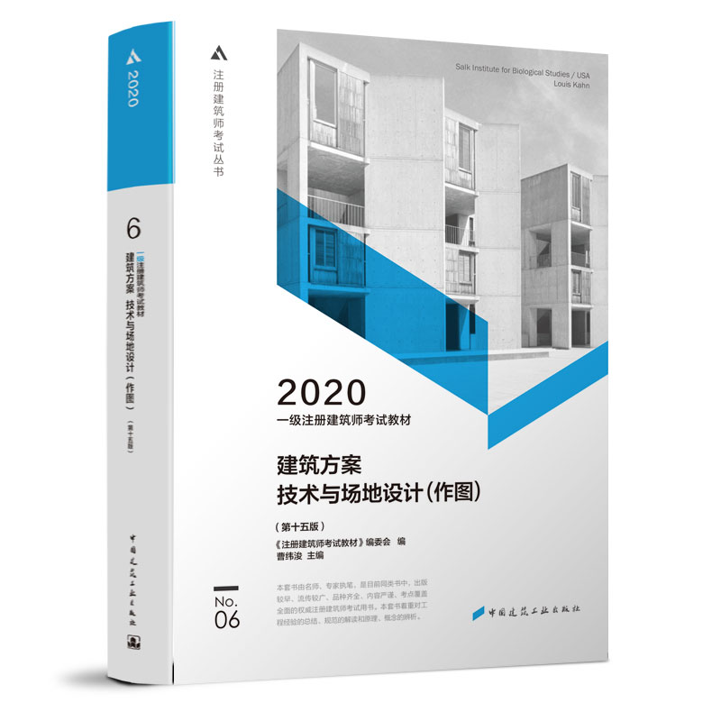 正版一级注册建筑师教材 No.06 建筑方案 技术与场地设计(作图)(5版) 2020