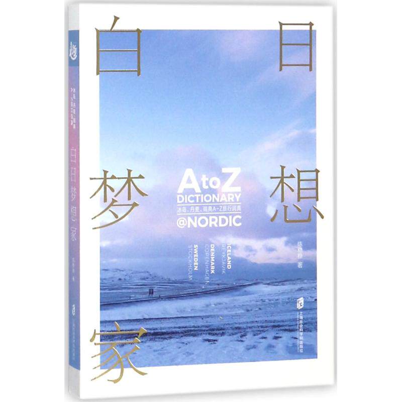 白日梦想家:冰岛.丹麦.瑞典A-Z旅行词典正版
