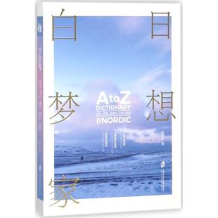 白日梦想家:冰岛.丹麦.瑞典A-Z旅行词典正版