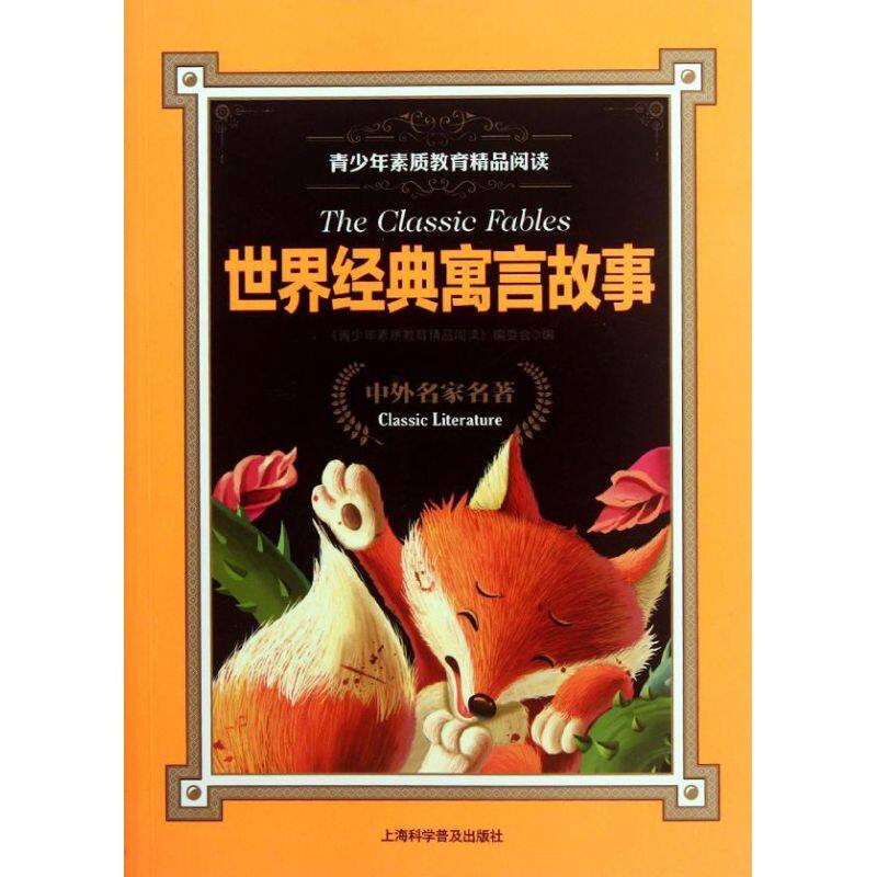 正版世界经典寓言故事